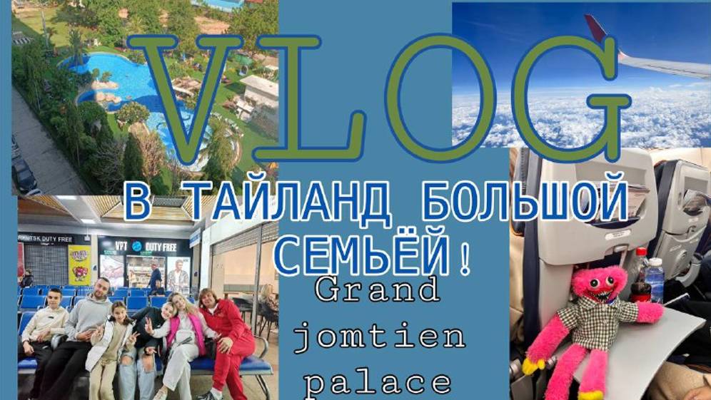 VLOG// Тайланд 2024/ день прилёта и второй день, ОТЕЛЬ GRAND JOMTIEN PALACE смотреть онлайн