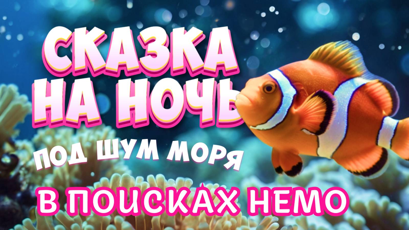 Сказка на Ночь под Шум Моря - Прочтение для сна - В поисках Немо смотреть онлайн