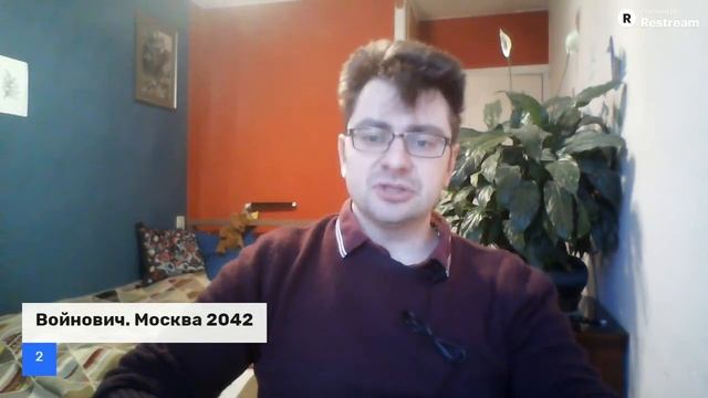 В. Войнович "Москва 2042" смотреть онлайн
