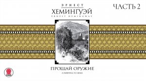 ЭРНЕСТ ХЕМИНГУЭЙ «ПРОЩАЙ ОРУЖИЕ. Часть 2». Аудиокнига. Читает Сергей Чонишвили