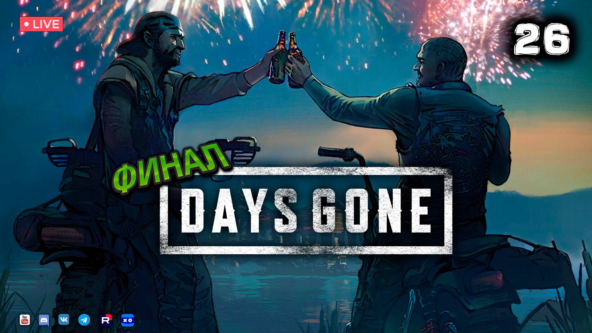 DAYS GONE ▶ ЖИЗНЬ ПОСЛЕ ● Прохождение #26 смотреть онлайн
