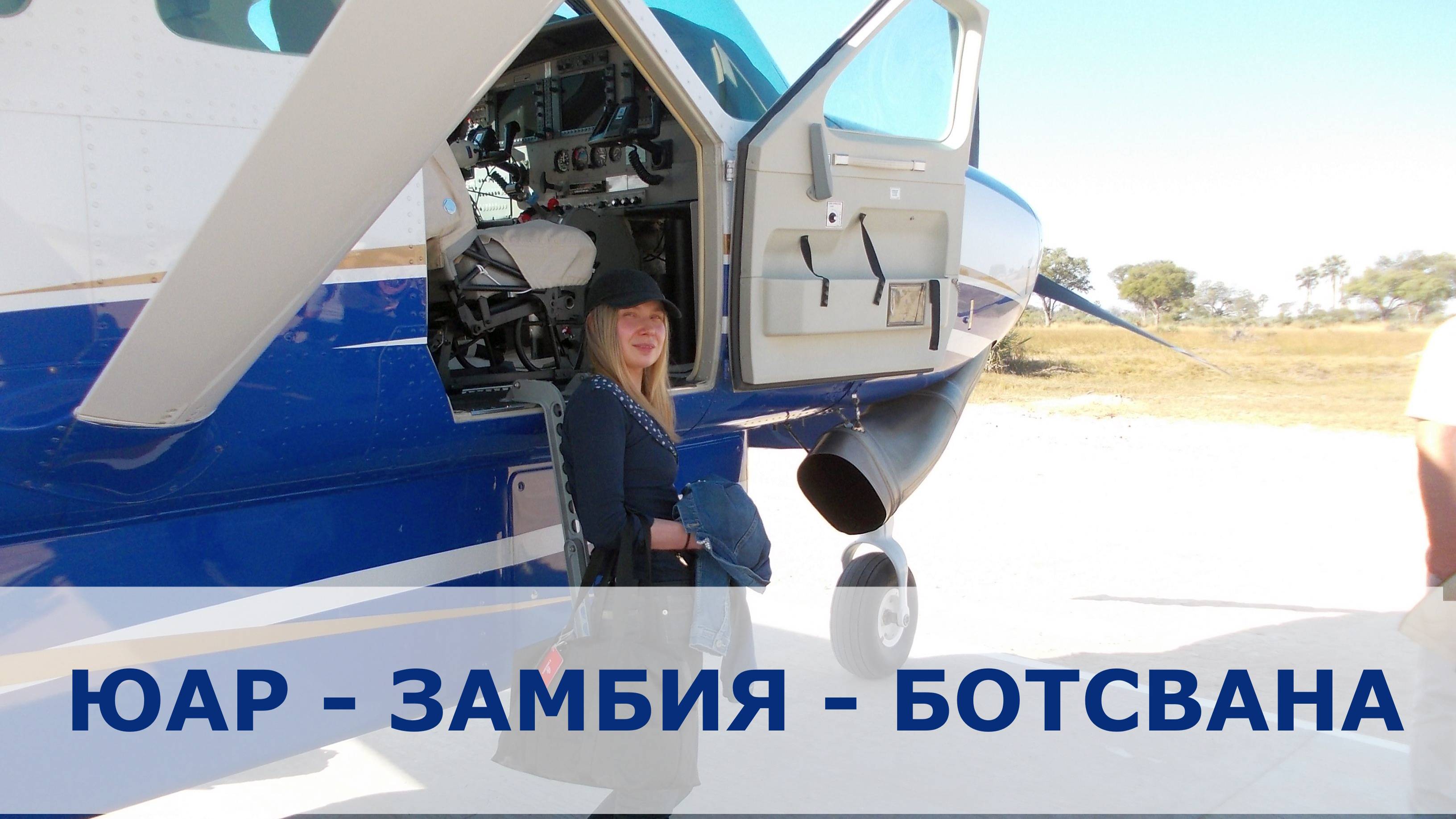 ЮАР - ЗАМБИЯ - БОТСВАНА