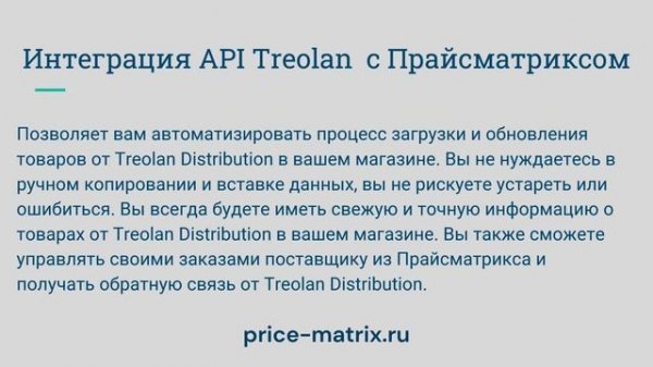 Treolan интеграция по API