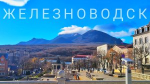 Железноводск. Мини прогулка