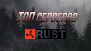 Лучшее сервера в раст для тренировок
