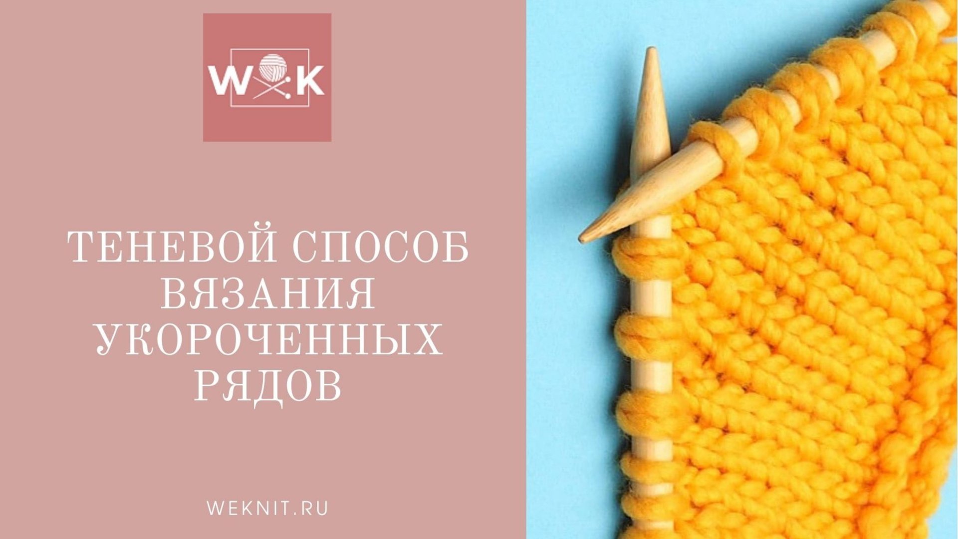 Теневой способ вязания укороченных рядов смотреть онлайн