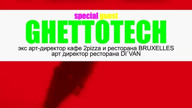 11 апреля Dj Ghettotech смотреть онлайн