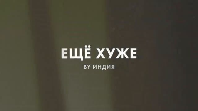 BY Индия "Ещё хуже" смотреть онлайн