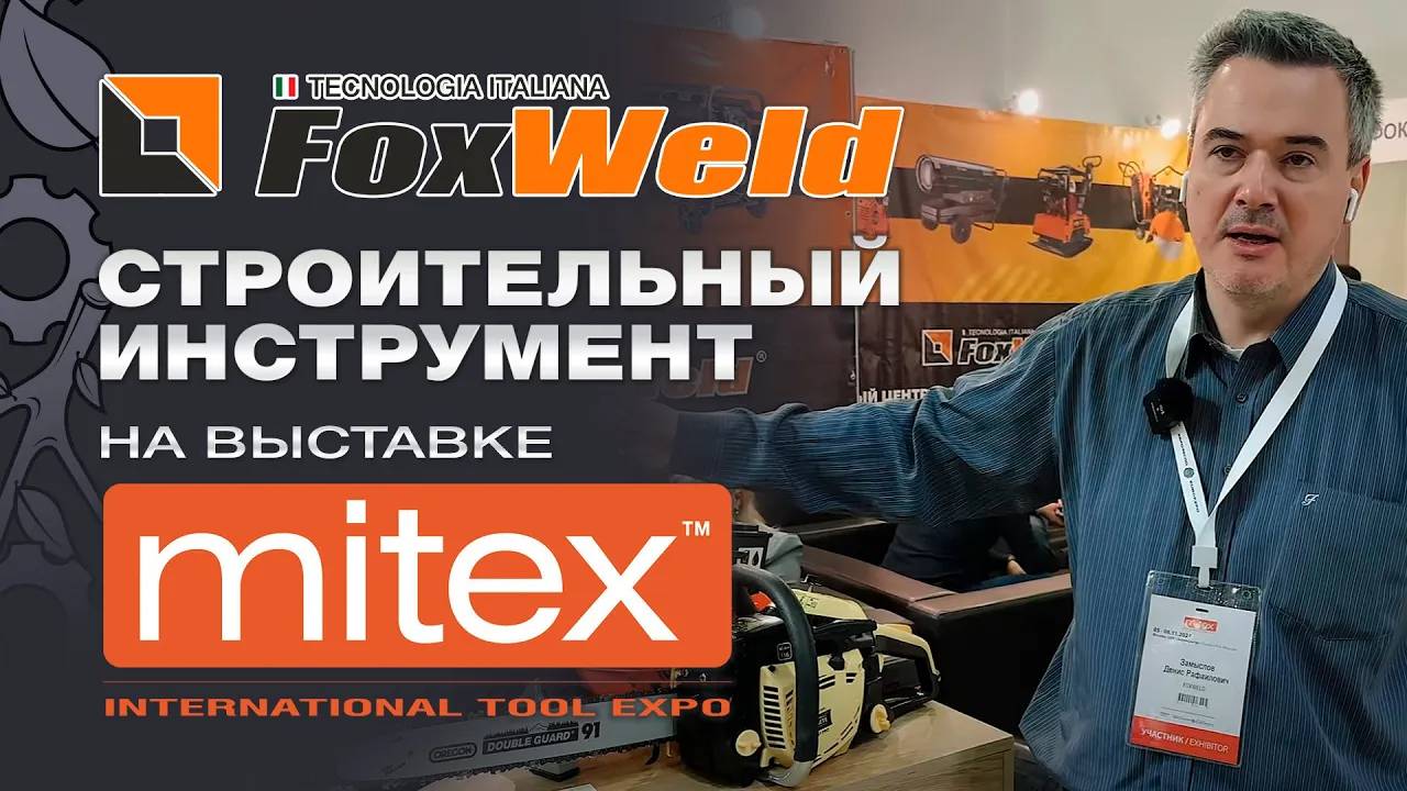 FoxWeld - новинки в сварке, компрессорах, строительном инструменте на выставке Mitex 2024 смотреть онлайн