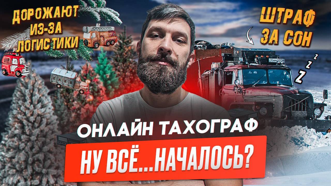 Много грузов из Новороссийска. М4 готова к зиме. Онлайн тахограф из России смотреть онлайн