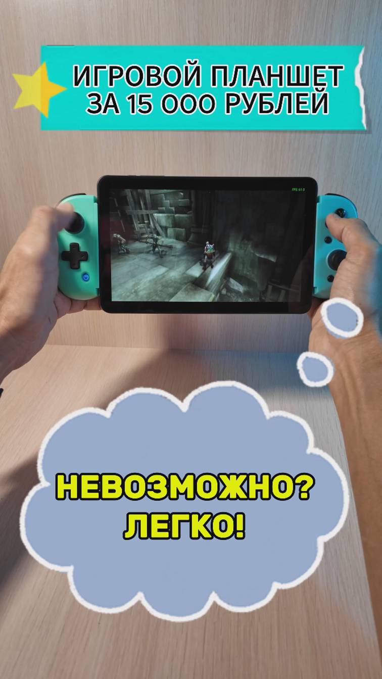 Игровой планшет за 15000 рублей | Обзор Alldocube iPlay60 Mini Turbo смотреть онлайн