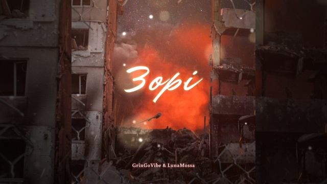 GrinGoVibe & LunaMossa - Зорі (Новий трек 2022) смотреть онлайн