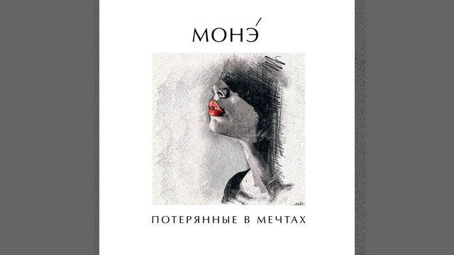 ПОТЕРЯННЫЕ В МЕЧТАХ смотреть онлайн