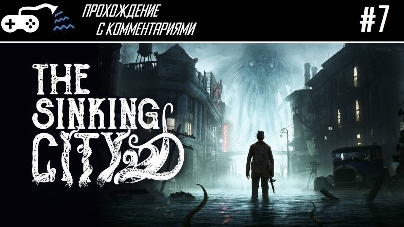 Прохождение | The Sinking City #7 - Преступление и оправдание