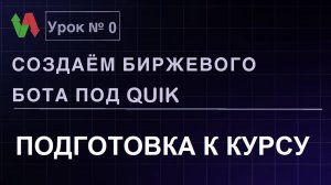 Создаем биржевого бота под Quik. Урок 0. Подготовка к курсу. #бесплатно #quik #lua #трейдинг #робот