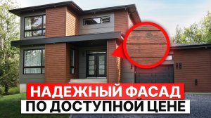 Фасад каркасного дома: какой материал выбрать? / ЛУЧШИЕ материалы для отделки фасада!