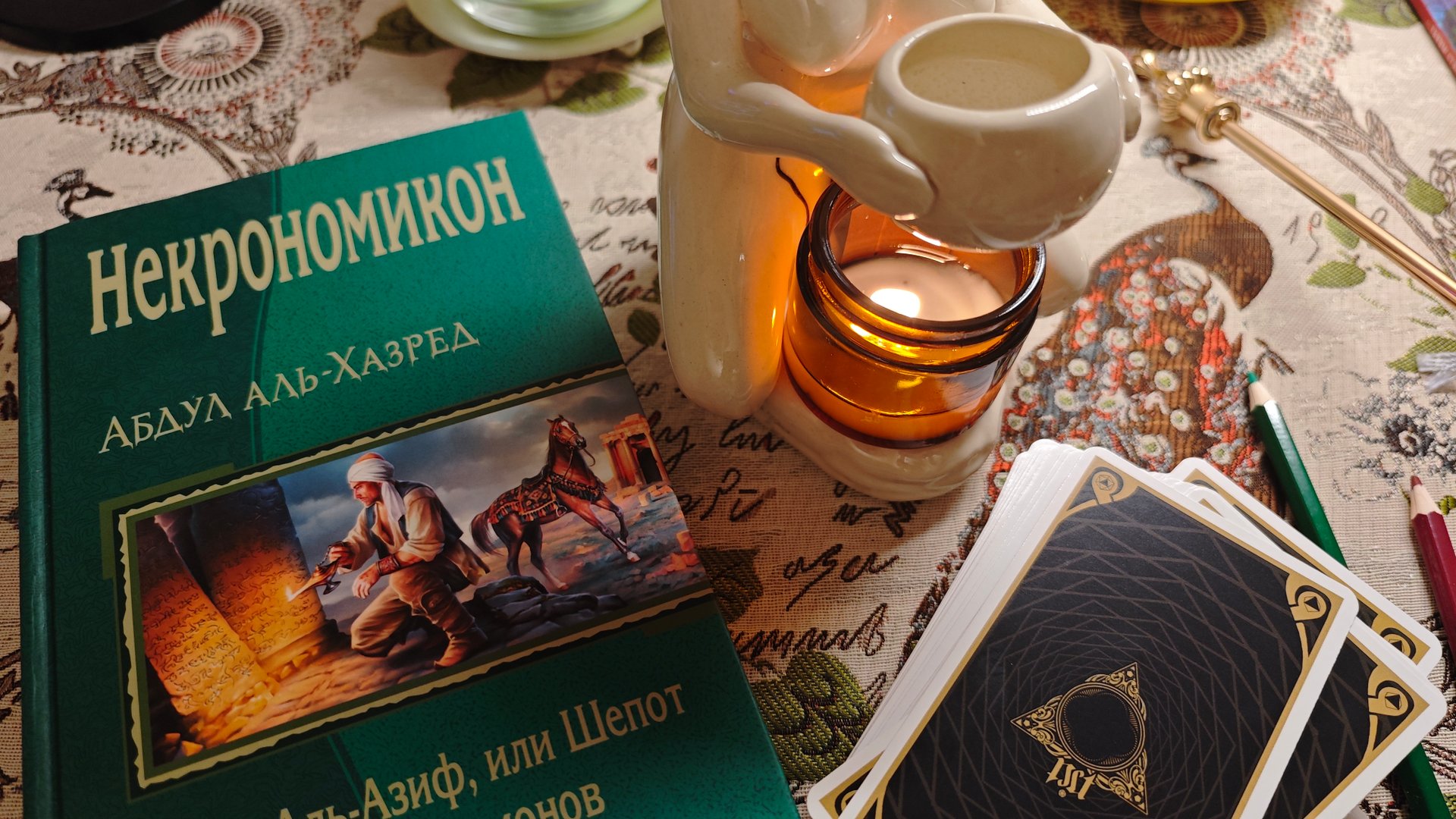 ЛАВКРАФТ: дар и проклятие | РАСКЛАД на ТАРО🧿🔮 и поговорилка ☕ смотреть онлайн