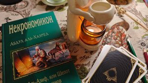 ЛАВКРАФТ: дар и проклятие | РАСКЛАД на ТАРО🧿🔮 и поговорилка ☕