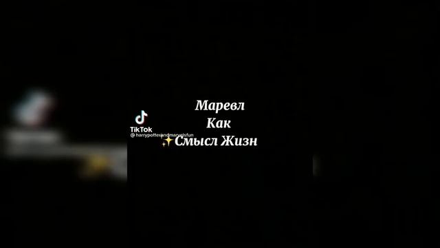 Marvel в Тик Ток | Подборка приколов марвел смотреть онлайн