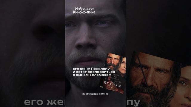 Над этим потрясающим фильмом работали 30 лет #фильмВозвращениеОдиссея смотреть онлайн