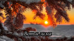 Вот и зима