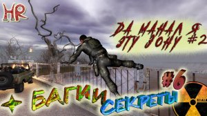 Сталкер Секреты и баги. Убежать за край - Радар, Припять, ЧАЭС. Часть 6 (#95-100)