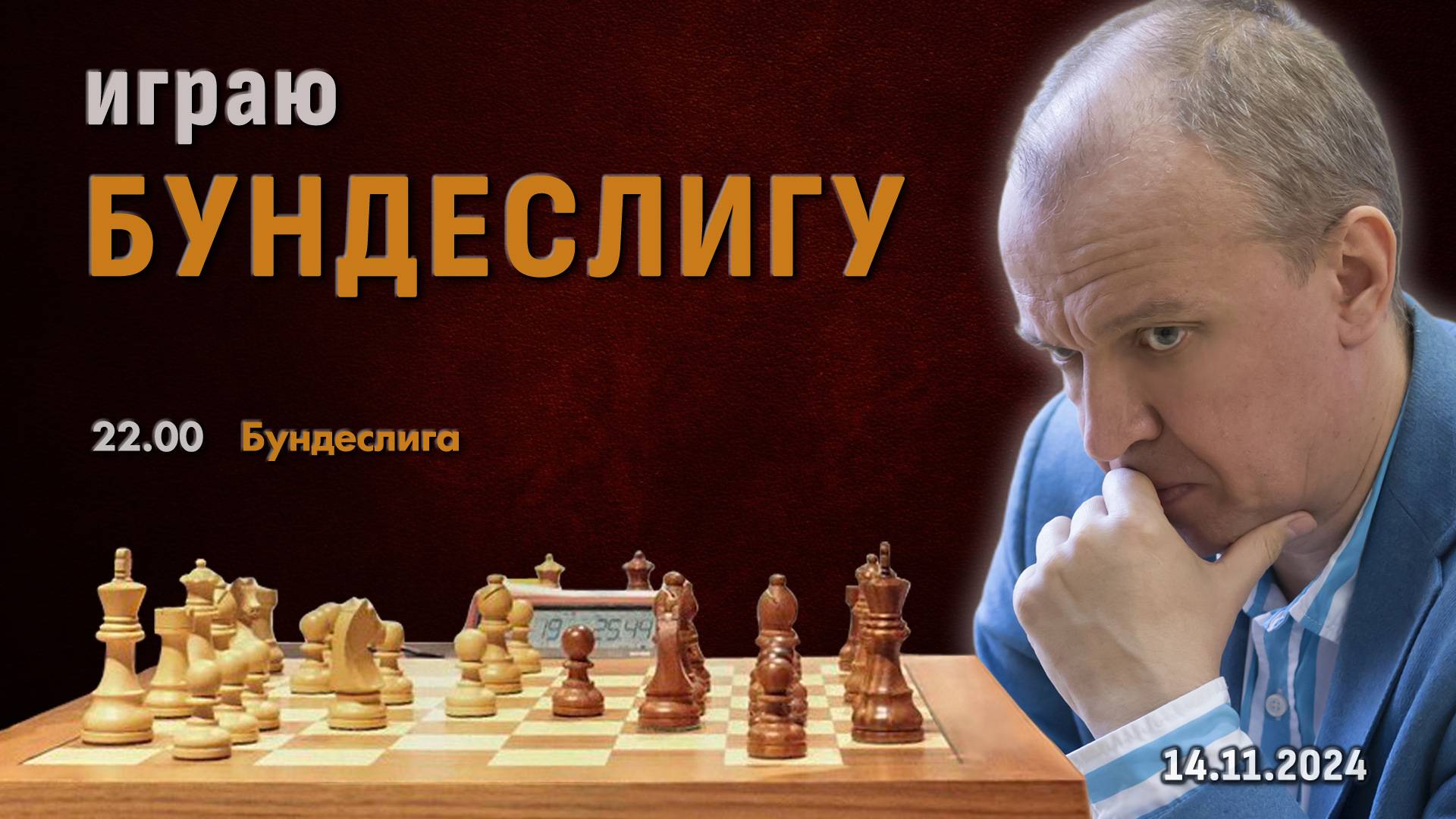 Сергей Шипов играет в Бундеслиге! 🎤 Шипов, Филимонов ♕ Шахматы блиц