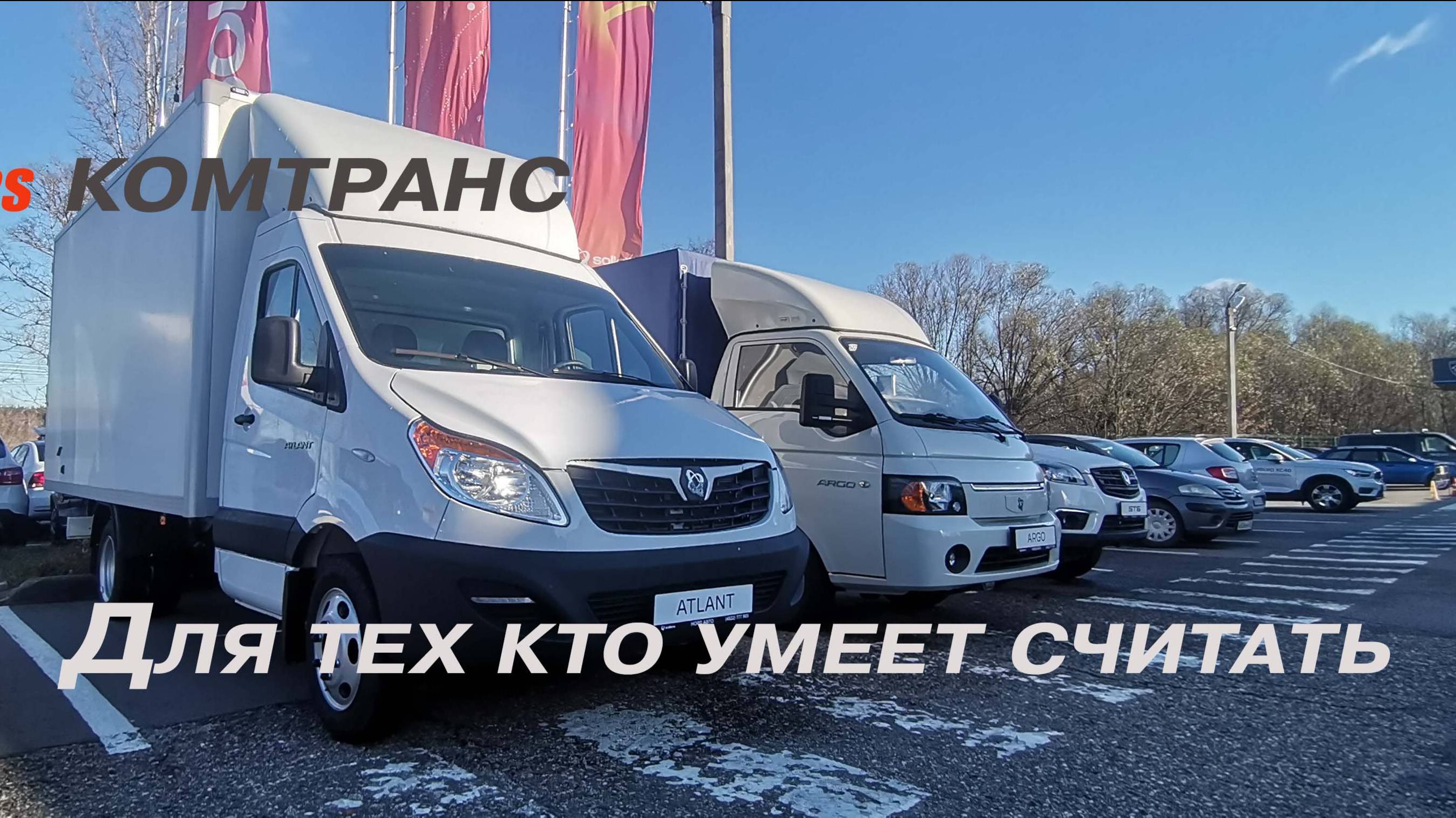 Sollers КОМТРАНС Для тех кто умеет считать