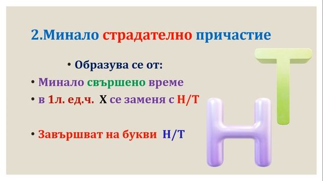 Минало страдателно причастие смотреть онлайн