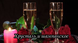 Хрусталь и шампанское