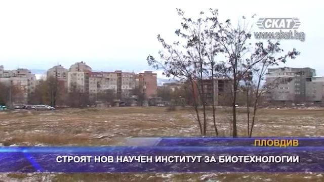 Строят нов научен институт за биотехнологии смотреть онлайн