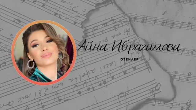 Айна Ибрагимова-озенлер