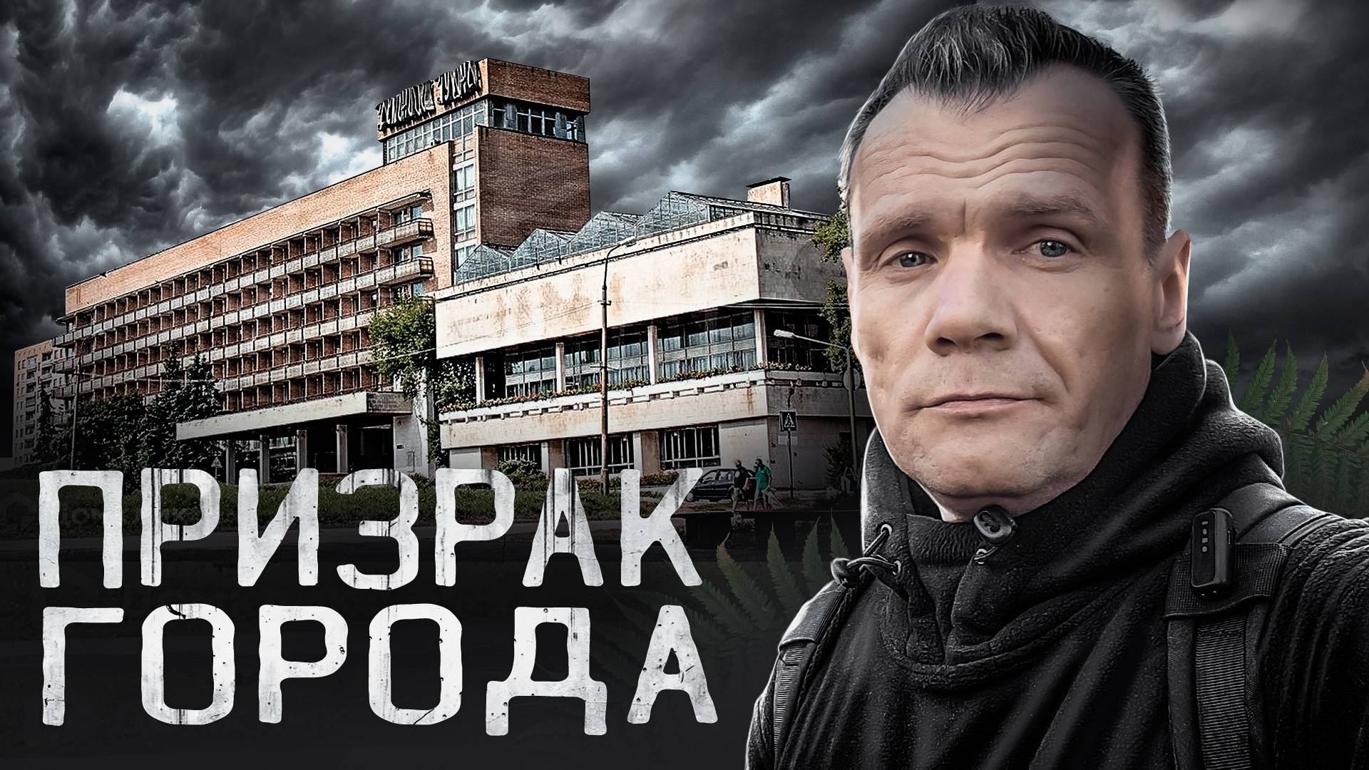 Призрак города / сеанс ЭГФ (1 часть) смотреть онлайн