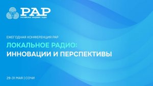 Конференция «Локальное радио: инновации и перспективы», часть 1