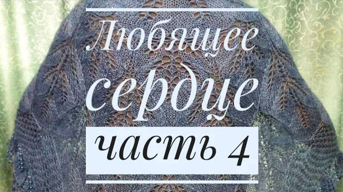 МК Шаль _Любящее сердце__Обучающее видео для начинающих_Вязание спицами_ с 69 по 94 ряд_часть 4 смотреть онлайн