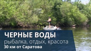 Саратов. Отдых и рыбалка в протоках заказника “Черные воды”