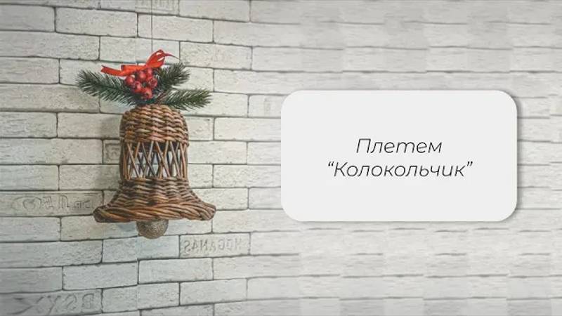 МК Колокольчик из бумажной лозы. смотреть онлайн