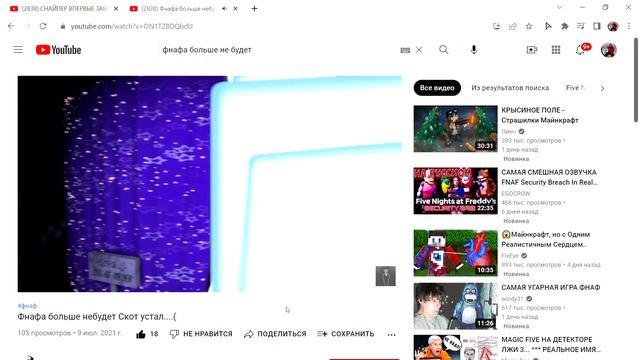 2838 Фнафа больше небудет Скот устал YouTube Google Chrome 2022 03 31 14 20 17 смотреть онлайн
