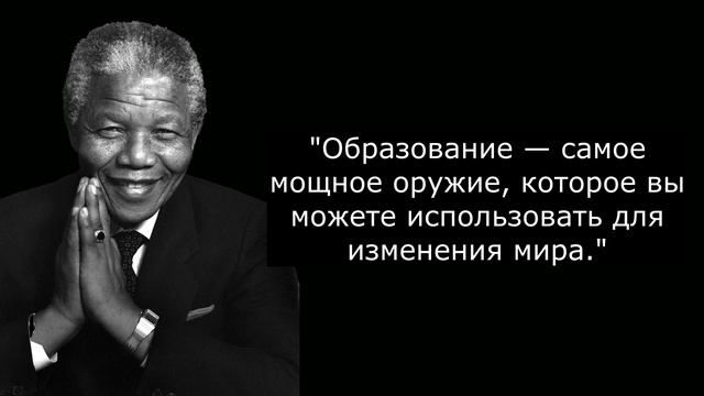 Известные цитаты Нельсона Манделы смотреть онлайн