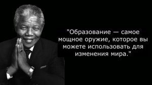 Известные цитаты Нельсона Манделы