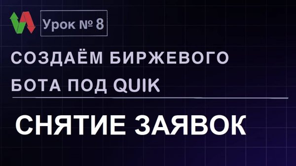 Создаем биржевого бота под Quik. Урок 8. Снятие заявок. #бесплатно #quik #lua #трейдинг #робот