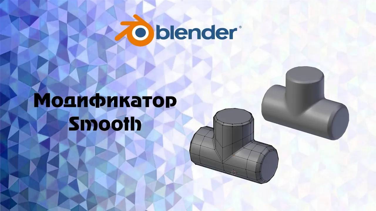 [Blender] модификатор Smooth смотреть онлайн