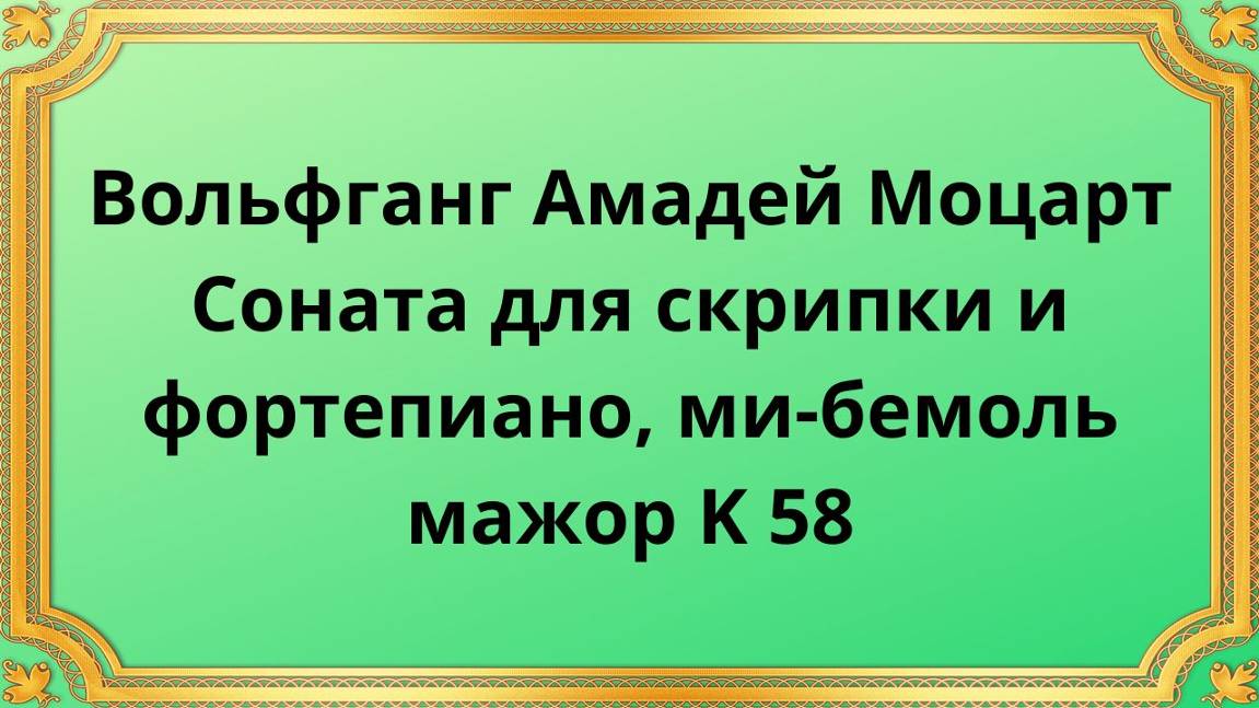 Вольфганг Амадей Моцарт Соната для скрипки и фортепиано, ми-бемоль мажор K 58 смотреть онлайн