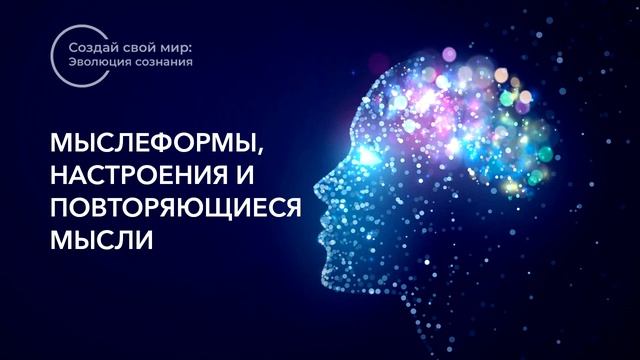Мыслеформы, Настроения и Повторяющиеся мысли смотреть онлайн