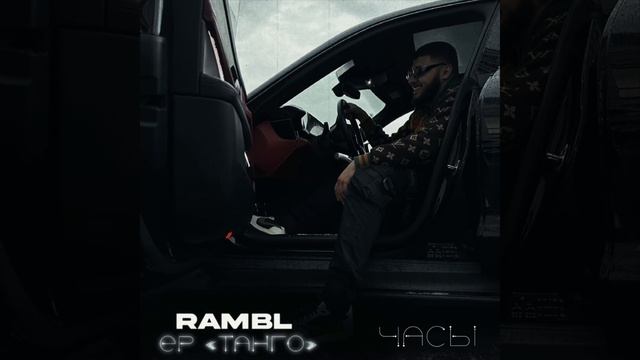 Rambl - Часы [Official Audio]