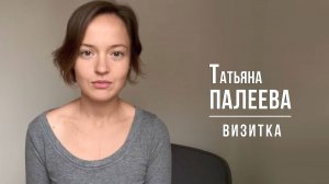 ПАЛЕЕВА Татьяна. Визитка (2024)