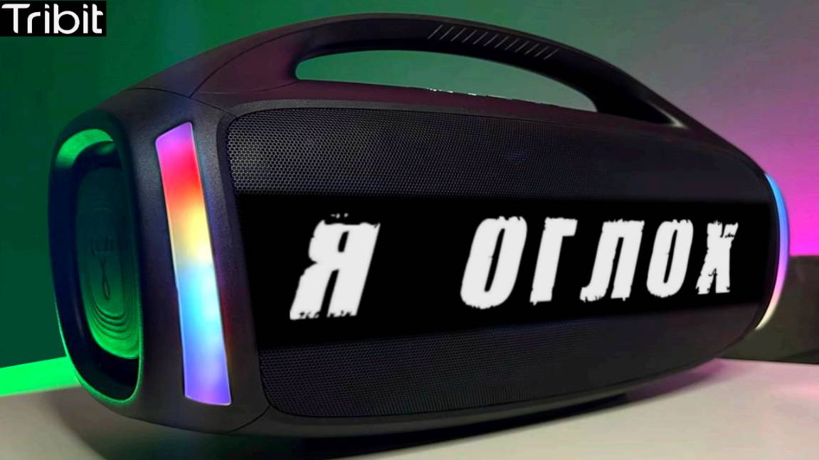 Блютуз КОЛОНКА Tribit STORMBOX BLAST 2 - Я ОГЛОХ 😱 смотреть онлайн
