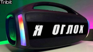 Блютуз КОЛОНКА Tribit STORMBOX BLAST 2 - Я ОГЛОХ 😱