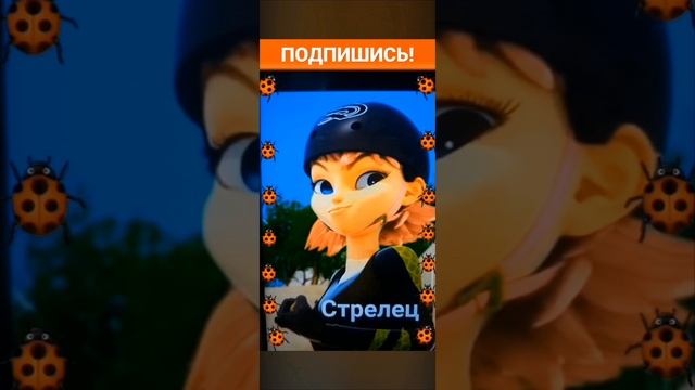 🐞Гороскоп по мультсериалу "Леди Баг и Супер Кот"🐞 1 Часть смотреть онлайн