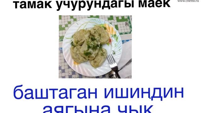 Баштаганындын аягына чык! смотреть онлайн